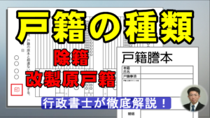 戸籍の種類について徹底解説！